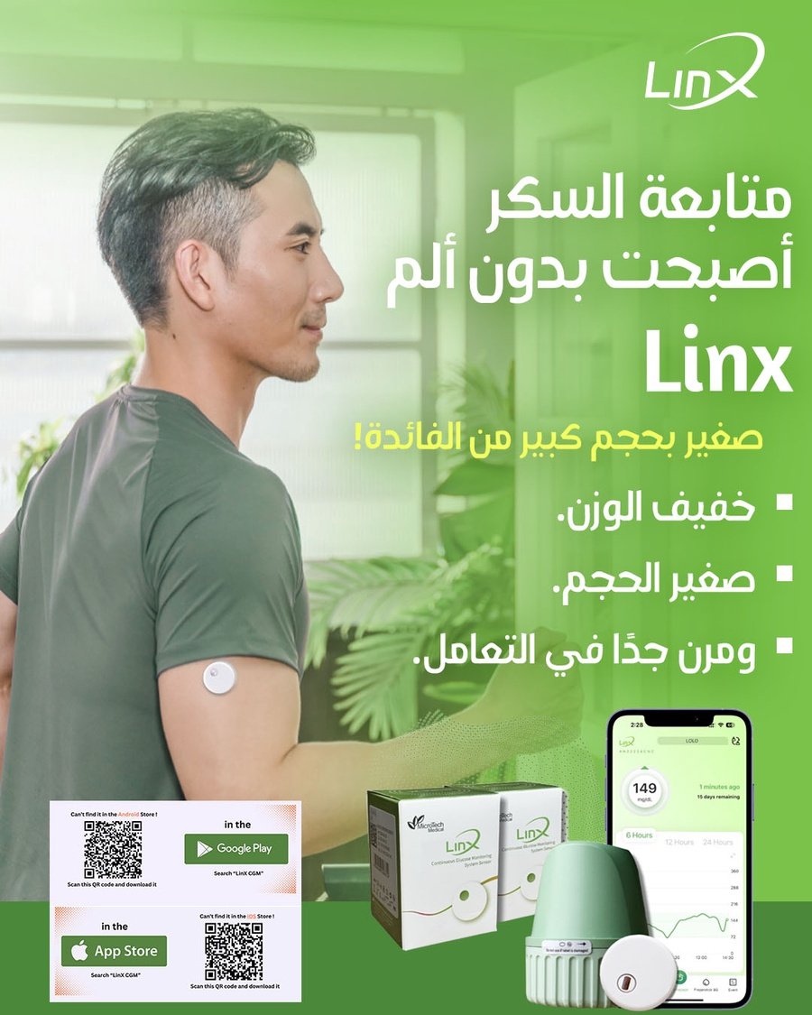 سنسور لينكس Linx CGM لقياس السكر بدون وخز او شك بدون الم ( أصغر جهاز مراقبة جلوكوز مستمر لمدة 15 يومًا ) - الصورة 10
