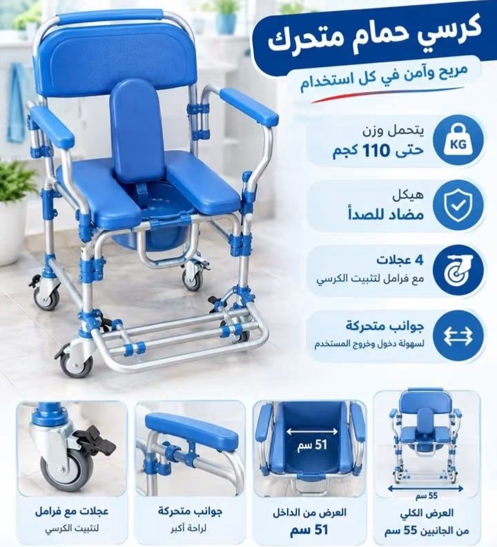 كرسي حمام و استحمام متحرك ألمنيوم خفيف الوزن و متين مقاوم للصدأ والرطوبة مجهز حركة دخل و خارج المنزل مستورد - الصورة 10